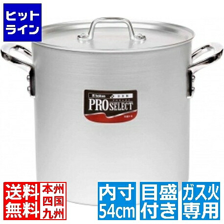 北陸アルミニウム アルミ プロセレクト 寸胴鍋(目盛付) 54cm ※ ガス火専用 AZV6254