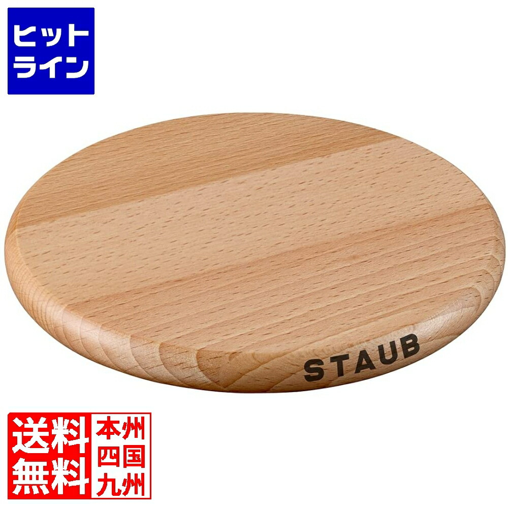 楽天市場】【公式】 ストウブ マグネット トリベット ラウンド 23 cm