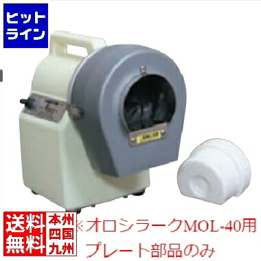 楽天市場】ホーヨー おろし機 ニューオロシラーク MOL-40 : 厨房卸問屋