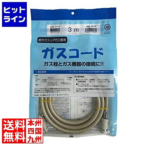 楽天市場】【光陽産業】ガスコード 5m 光陽産業（都市ガス・天然ガス