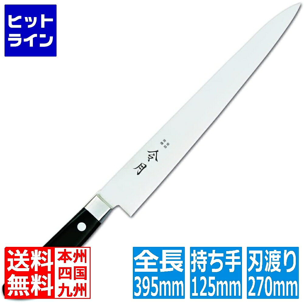 富士カトラリー 令月 口金付MV特殊鋼 筋引(両刃) FC-1044 27cm