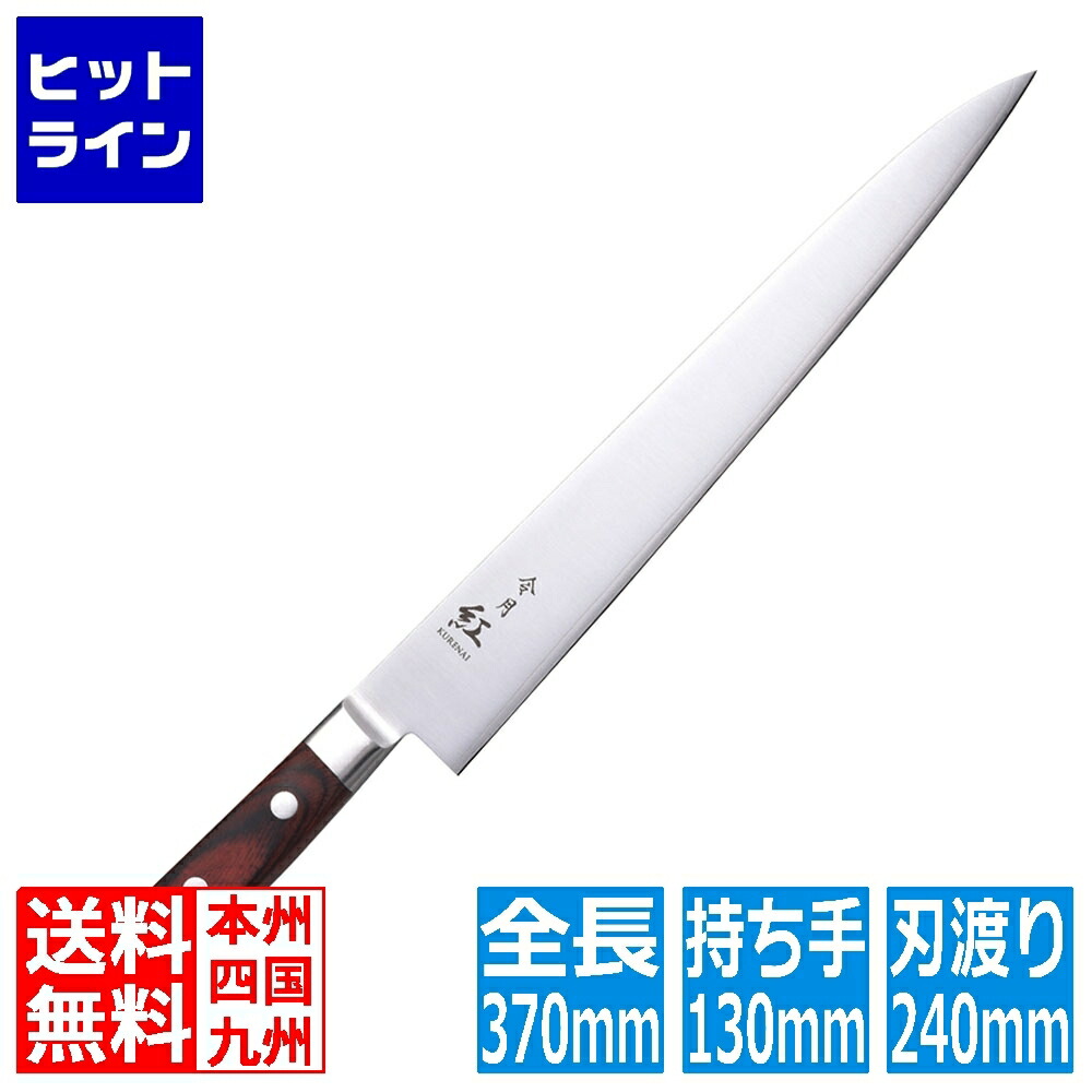 【百貨店SALE】06/11 AM1:59まで 富士カトラリー 令月 紅 筋引(両刃) CR-004 24糎 ALI6501