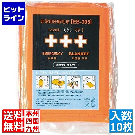 非常用締め付ける難燃毛布ふりーも(10枚入)EB-305BOX ZMU0101