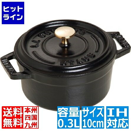 【百貨店SALE】06/11 AM1:59まで ストウブ 40500-101 ココット ラウンド 10珊 黒 ※ IH相応う IH (100V/200V)と屁っ放り火相応う 40500-101