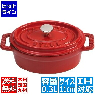 【お買い物マラソン】7/26 AM1:59まで ストウブ ピコ・ココット オーバル 11cm CR40509-807 ※ IH対応 IH (100V/200V)とガス火対応 RST4852｜ヒットライン