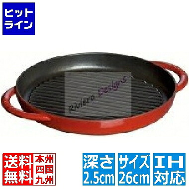 ストウブ ピュアグリル 26cm 40510-309 チェリー ※ IH対応 IH (100V/200V)とガス火対応 ストウブ グリル 26 グリルパン AGL8103