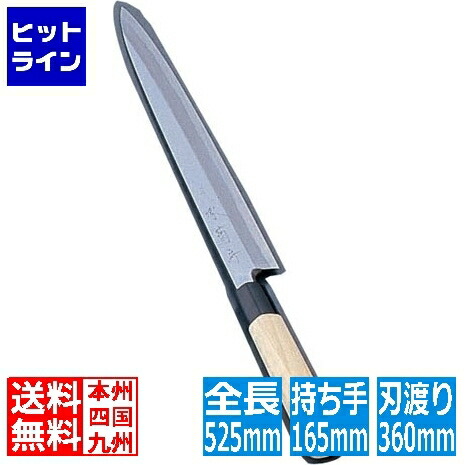 河村刃物 堺 菊守 極上 柳刃 36cm 業務用 AKK2336