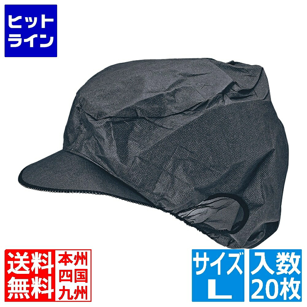 【お買い物マラソン】4/10 AM1:59まで 日本メディカルプロダクツ エレクト・ネット帽(20枚入) EL-402BK L ブラック