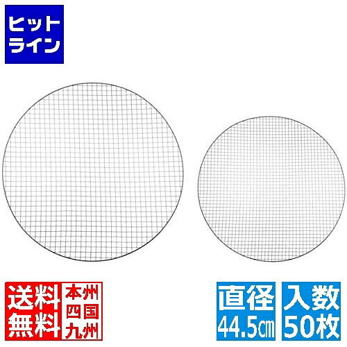 江部松 チャコールグリル用 使い捨て 丸 焼網 50枚入 直径445 1164610