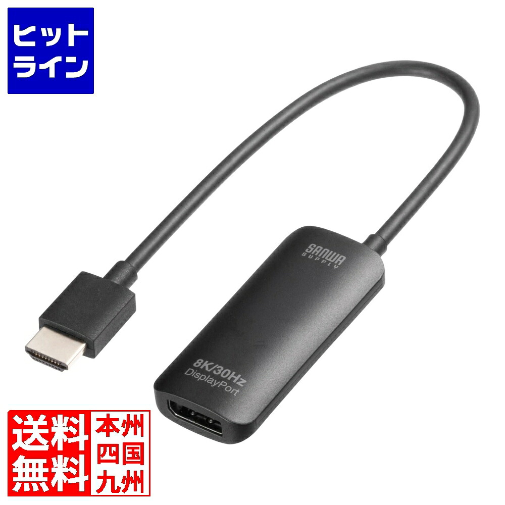 【お買い物マラソン】4/17 AM9:59まで サンワサプライ HDMI-DisplayPort変換アダプタ(8K/30Hz) AD-HD32DP
