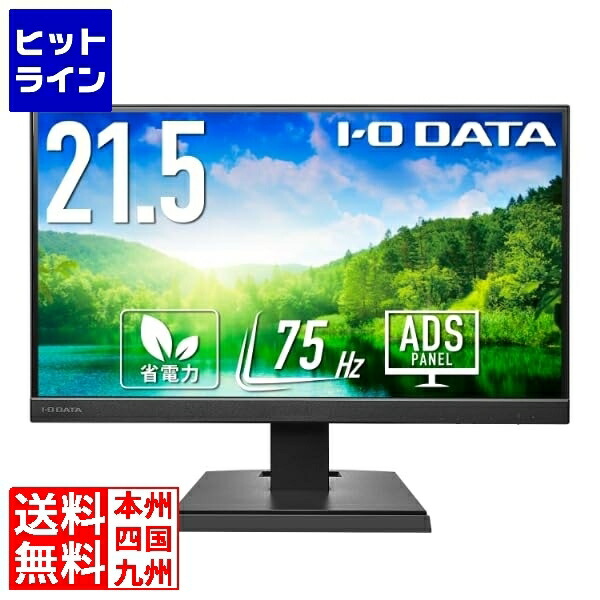 要エントリ【04/15 24時間限定当選確率2分の1！1等最大100%ポイントバック】　 アイ・オー・データ機器 21.5型 ワイド液晶ディスプレイ 21.5型 1920×1080 広視野角なADSパネルを採用 フリッカーレス ブラック 5年保証 LCD-A221DBX