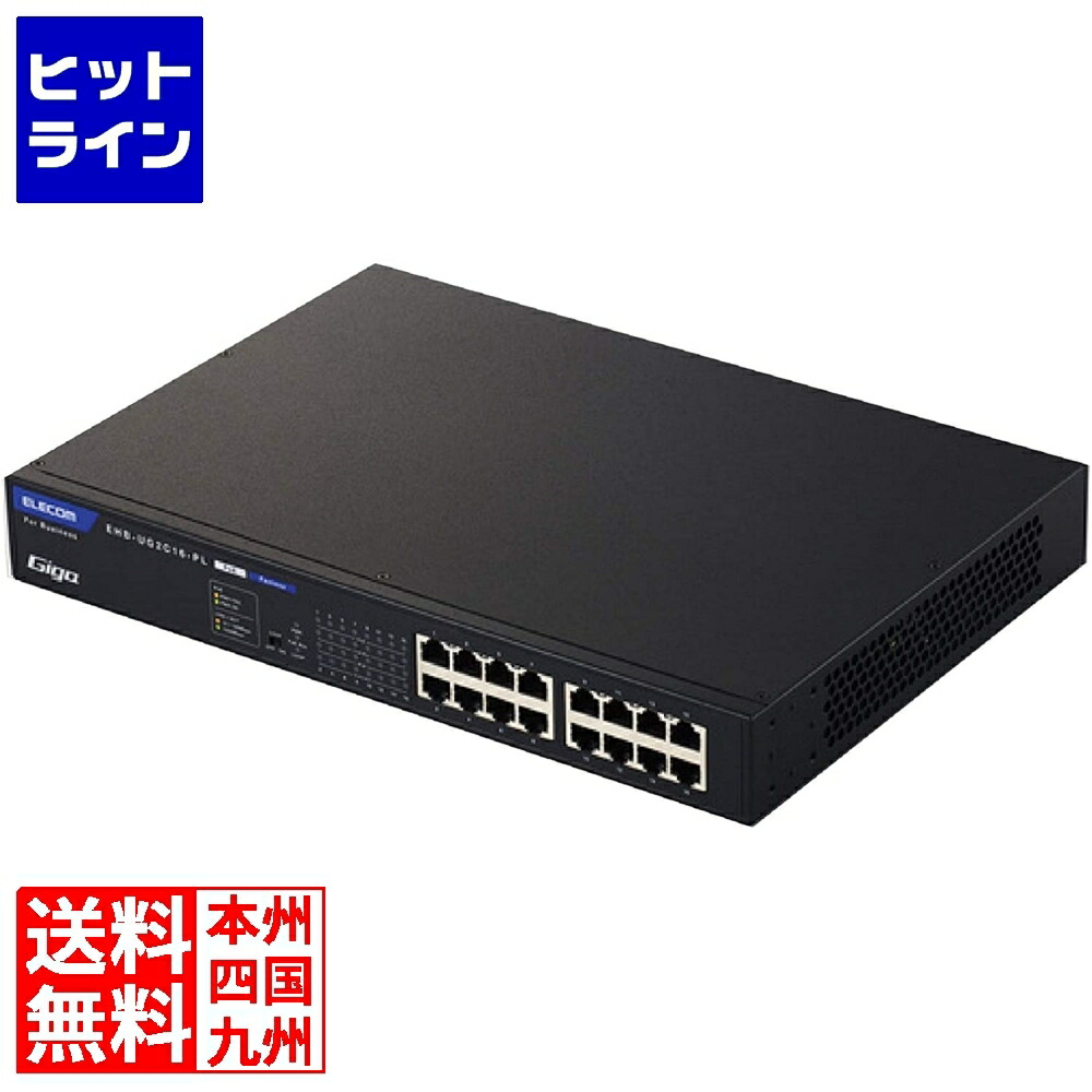【お買い物マラソン】7/26 AM1:59まで エレコム レイヤー2 アンマネージスイッチ/Giga対応/PoE/16ポート/内蔵電源 EHB-UG2C16-PL|ヒットライン