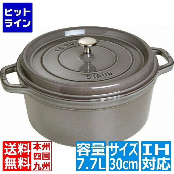 【お買い物マラソン】4/10 AM1:59まで ストウブ ピコ・ココット ラウンド 30cmグレー40509-862 ※ IH対応 IH (100V/200V)とガス火対応 RST4770