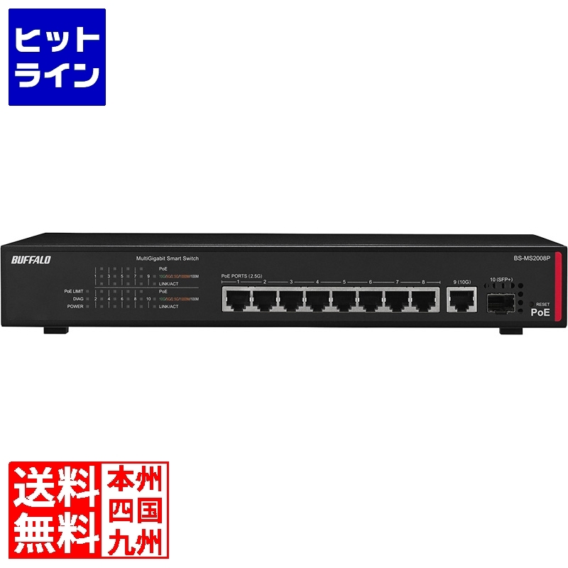 夏セール開催中 バッファロー BS-MS2008P 法人向け PoE対応 マルチギガ