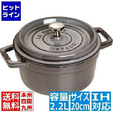 ストウブ 40509-304 ココット ラウンド 20cm グレー ※ IH対応 IH (100V/200V)とガス火対応 40509-304