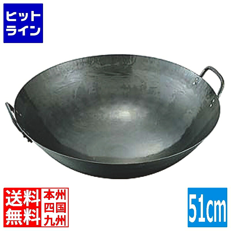 【百貨店SALE】06/11 AM1:59まで 山田実業所 山田/鉄打出両手中華鍋 51珊 御勤め用 001008