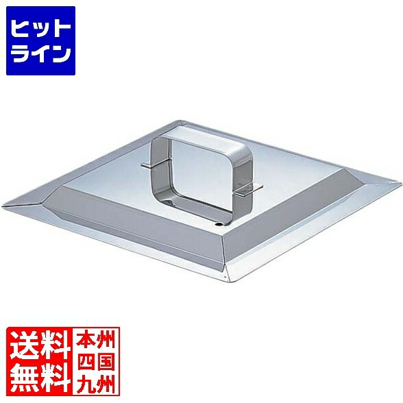 テイケイジイ SA21-0角蒸器 33cm用:蓋 AMS66133