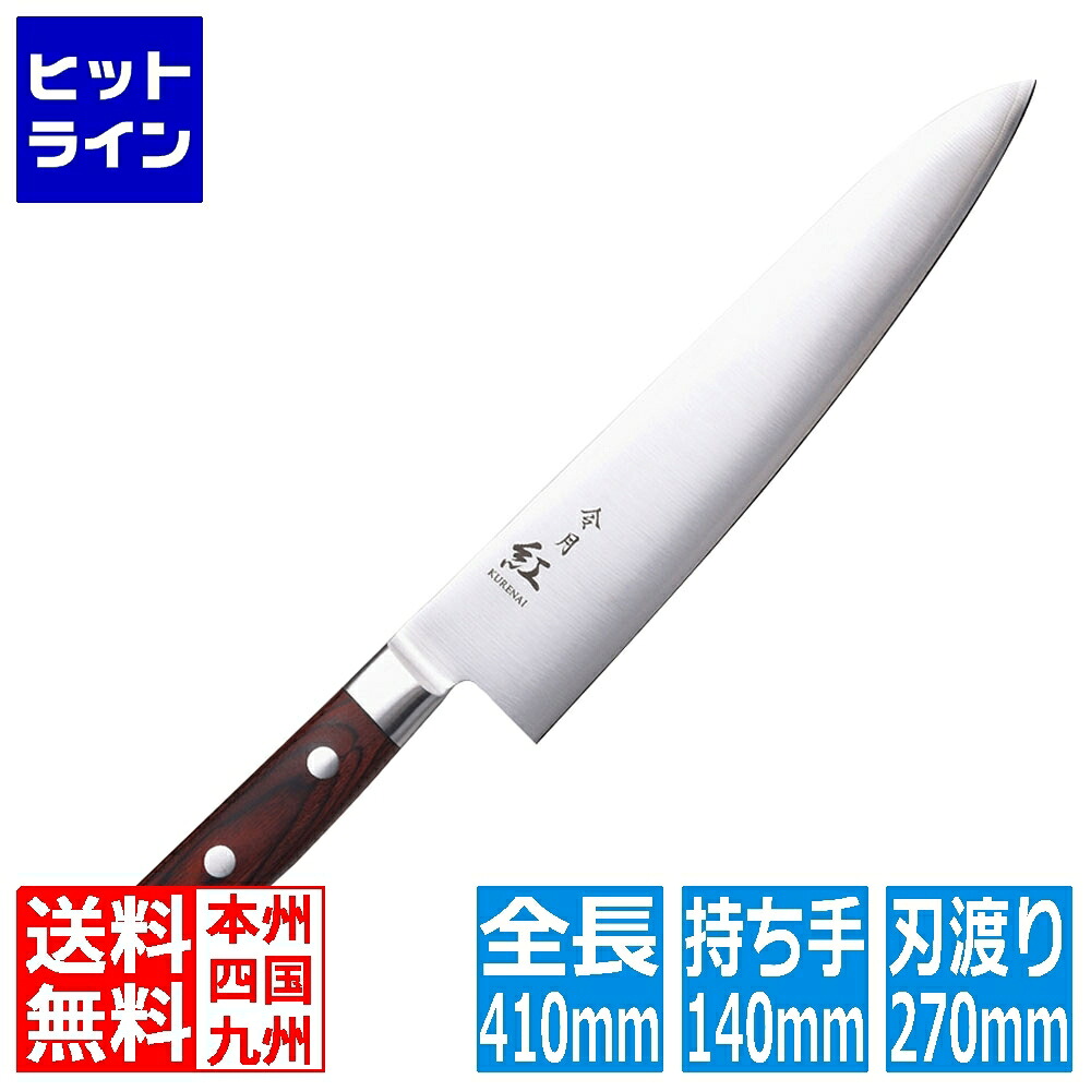 富士カトラリー 令月 紅 牛刀(両刃) CR-009 27cm ALI6404