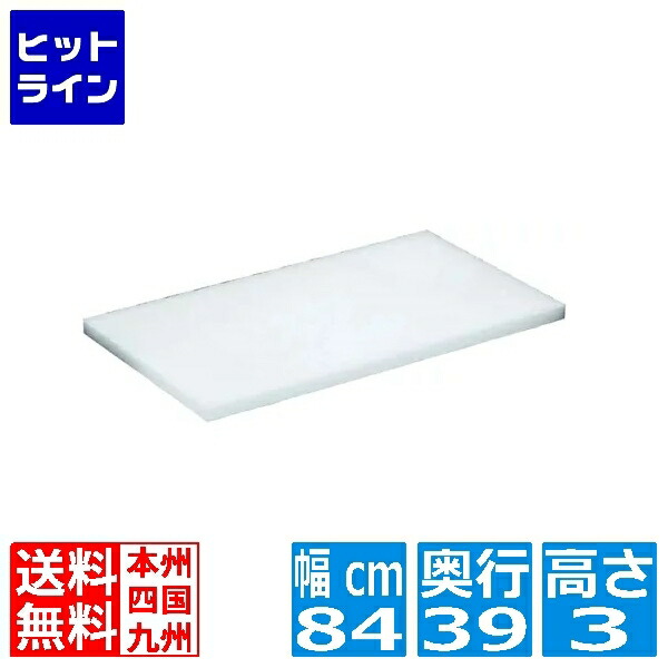 住べテクノプラスチック 住友 スーパー耐熱まな板 MWK 業務用 840&times;390&times;H30 AMNA213｜ヒットライン