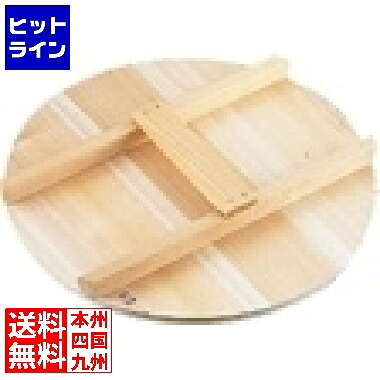 【お買い物マラソン】4/17 AM9:59まで 雅漆工芸 厚手サワラH型取手木蓋 54cm用 業務用 AKB03054