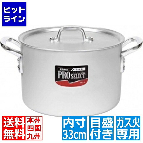 北陸アルミニウム アルミ プロセレクト 半寸胴鍋(目盛付) 33cm ※ ガス火専用 AHV6133｜ヒットライン
