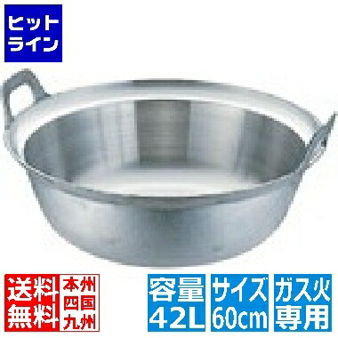 【お買い物マラソン】4/17 AM9:59まで ナカオ アルミイモノ円付鍋 60cm 業務用 ※ ガス火専用 AEV07060