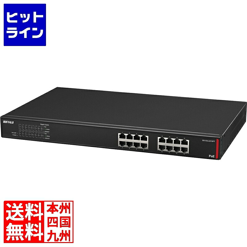 【お買い物マラソン】7/26 AM1:59まで バッファロー 法人向け Giga対応 Layer2 アンマネージPoEスイッチ 16ポート BS-GUL2016PT|ヒットライン