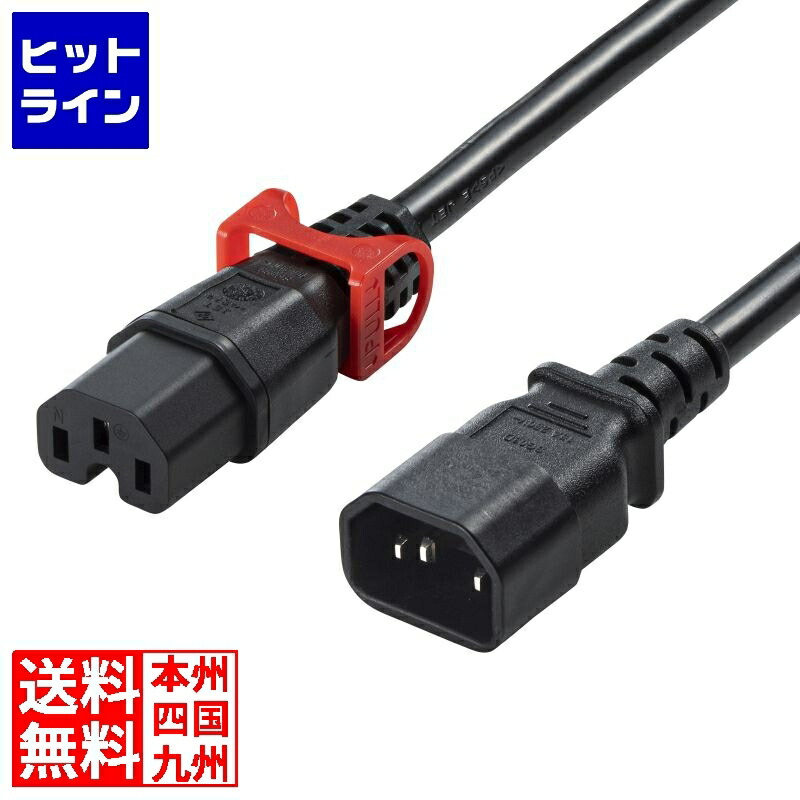 【百貨店SALE】06/11 AM1:59まで サンワサプライ 抜け押しとどめる鍵を掛ける式ワット数吊りひも 鍵を掛ける足し加える(3m) APW15-C14C15LS-3