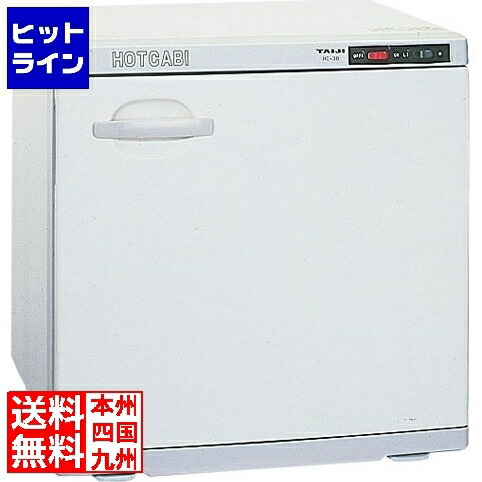 楽天市場】ホットキャビ (横開式) 38L(おしぼり150〜200本収納) HC-38