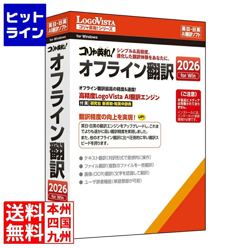 要エントリ【04/15 24時間限定当選確率2分の1！1等最大100%ポイントバック】　 ロゴヴィスタ コリャエイワ！オフラインホンヤク 2026 LVKIWX26WZ0 14,075円
