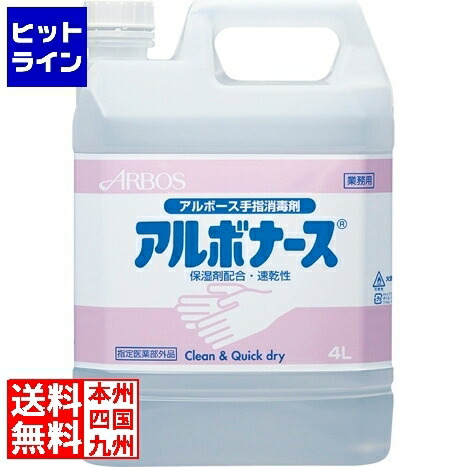 最適な価格 アルボース 手指消毒液 アルボナース 詰替用 4L