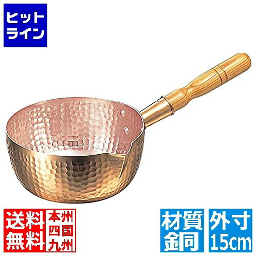【百貨店SALE】06/11 AM1:59まで 丸新銅器 銅 打出 片口雪手なべ(内面錫引無)15珊 1274920