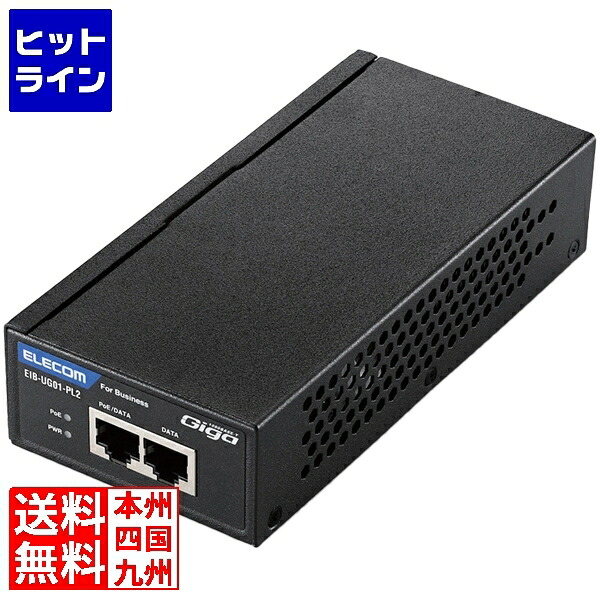 【お買い物マラソン】4/17 AM9:59まで エレコム 法人向けPoEインジェクター 802.3at/af(高出力)対応 EIB-UG01-PL2