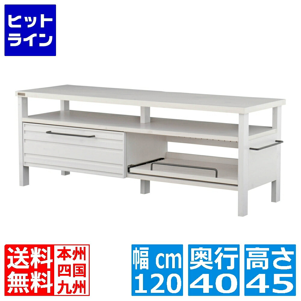【お買い物マラソン】7/26 AM1:59まで LAFIKA(ラフィカ)テレビボード(120cm幅) テレビボード ローボード テレビ台 おしゃれ 北歐 白 幅120cm ホワイト LF45-120L-WH｜ヒットライン