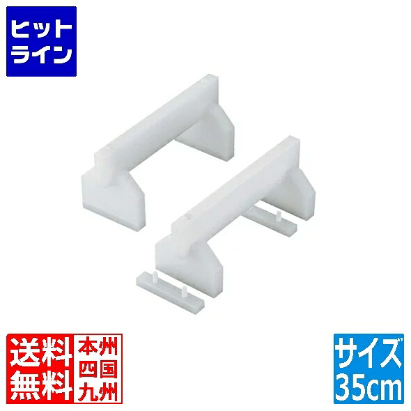 住べテクノプラスチック プラスチック高さ調整付まな板用脚 35cm H180mm 業務用 AMN63358｜ヒットライン