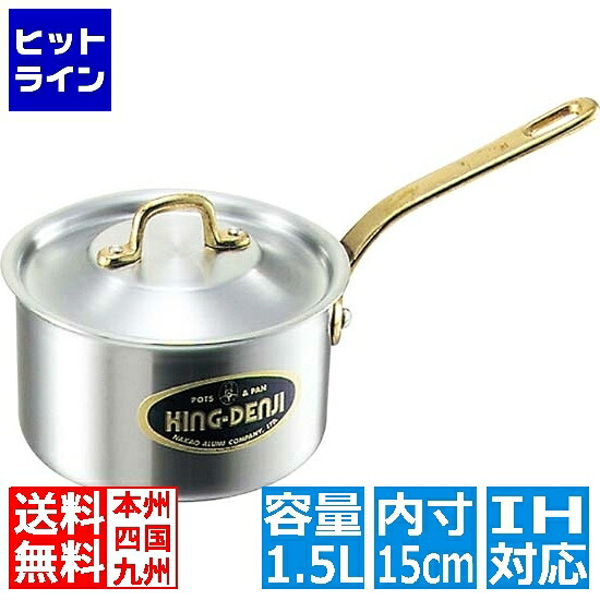 中尾アルミ製作所 キングデンジ 深型片手鍋(目盛付) 15cm ※IH対応(100V/200V) 業務用