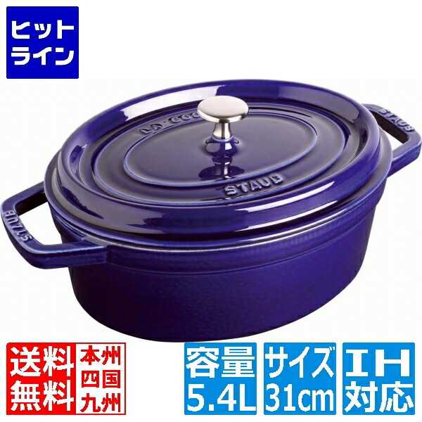 ストウブ ピコ・ココット楕円 31cm グランブルー40510-289 ※ IH対応 IH (100V/200V)とガス火対応｜ヒットライン