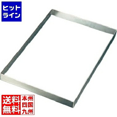 【お買い物マラソン】4/17 AM9:59まで 江部松 EBM 18-8 角型 ケーキリング 570×370×H40 7398400 6-0944-0102
