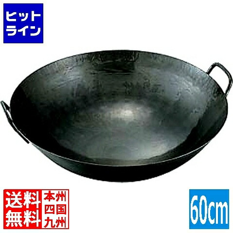 【百貨店SALE】06/11 AM1:59まで 山田実業所 山田/鉄打出中華鍋 1.6粍(受け取り人溶接)60珊 御勤め用 001153