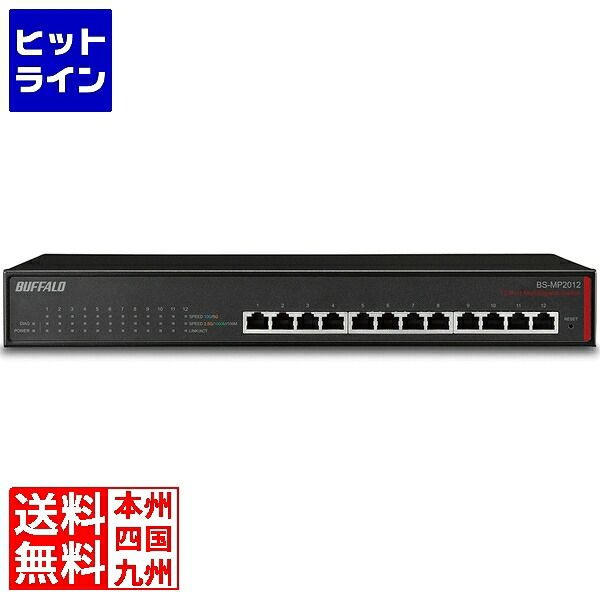 【百貨店SALE】06/11 AM1:59まで 緩衝装置置き目 度合い2 マルチギガ(10G/5G/2.5G/1000M/100M)相応う取り替えっこ 12界面 BS-MP2012