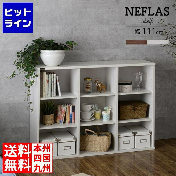 【お買い物マラソン】4/10 AM1:59まで 4FUL NEFLAS(ネフラス) オープンシェルフ(幅120cm) シェルフ ディスプレイ オープンラック 収納 ディスプレイ収納 棚 収納 リビング収納 フォーフル