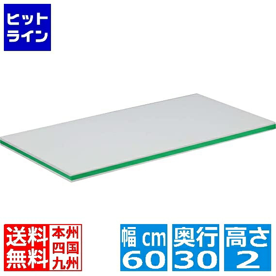 住べテクノプラスチック 軽量抗菌スーパー耐熱俎板60＊30＊2cm 20SKL 緑 009375003