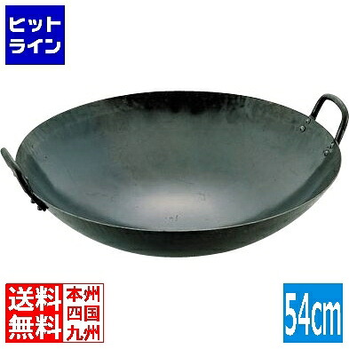 【お買い物マラソン】4/17 AM9:59まで 山田工業所 山田 鉄打出 中華鍋(板厚1.6mm)54cm 業務用 017002009