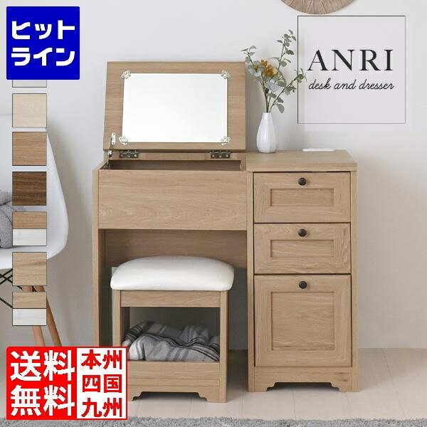 4FUL ANRI(アンリ)デスク ドレッサー(80cm幅) ドレッサーデスク コンセント 収納 ドレッサーチェア 化粧台 コンパクト 鏡台 スツール コスメ収納北歐 フォーフル