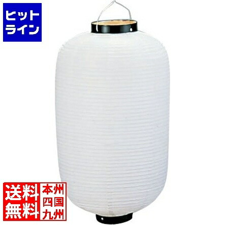 【お買い物マラソン】05/27 AM1:59まで 高山商店 ビニール提灯長型 《18号》 白ベタ YTY01181M