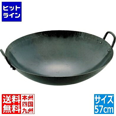 山田工業所 山田 鉄打出 中華鍋(板厚1.6mm)57cm 業務用 017002010｜ヒットライン
