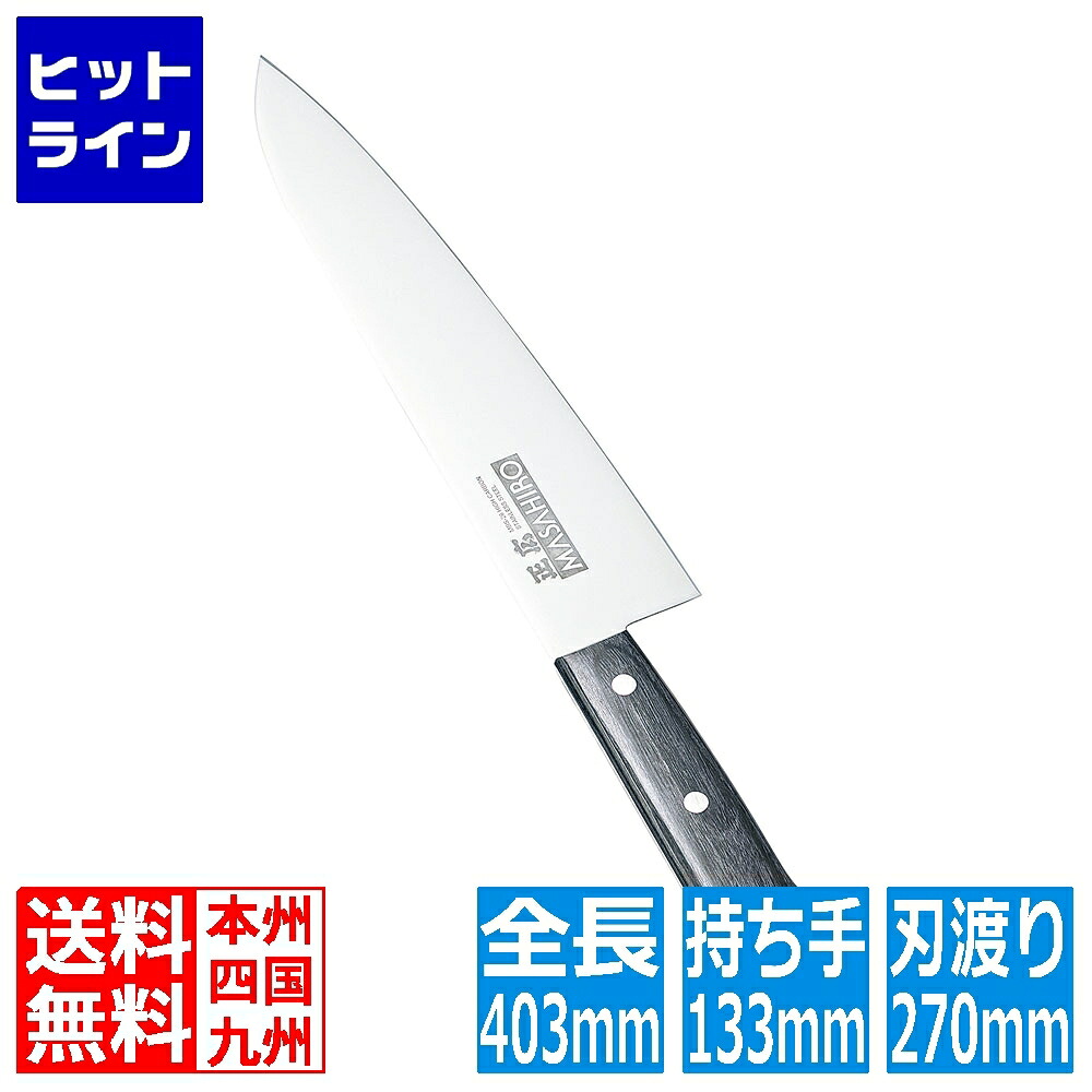 【お買い物マラソン】7/26 AM1:59まで マサヒロ 正広作 MV-L鋼 牛刀(両刃) 14113 27cm AMSP204｜ヒットライン