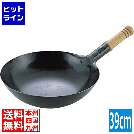 【百貨店SALE】06/11 AM1:59まで 山田加工所 山田 鉄打出 木柄北京鍋39糎 お役目用 029003006