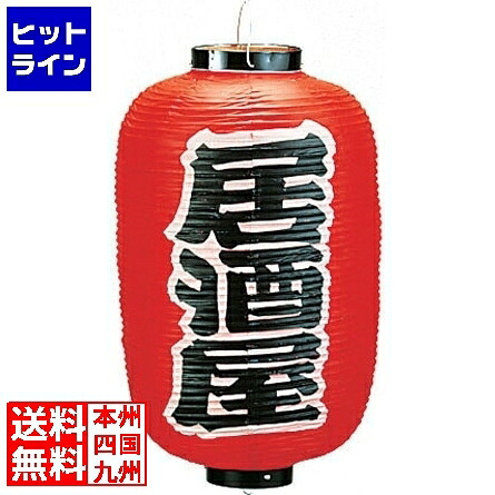 要エントリ【04/20 24時間限定当選確率2分の1！1等最大100%ポイントバック】　 高山商店 ビニール提灯 印刷12号長型 居酒屋 b256 YTY04006