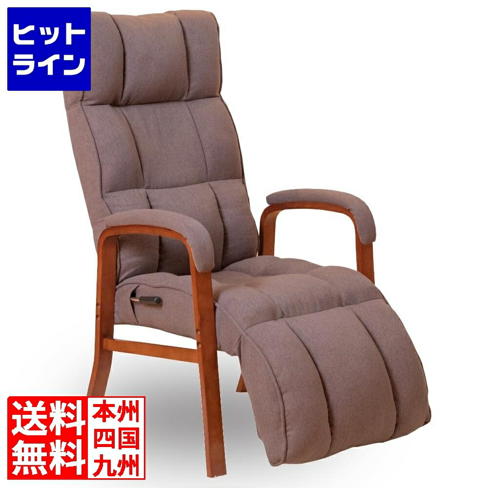 confort(コンフォールリビングチェア フットレストタイプ RMJJ-37-BR